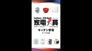 【超速でわかる】キッチン家電部門の見どころ解説!!~後編~【家電大賞2021-2022】