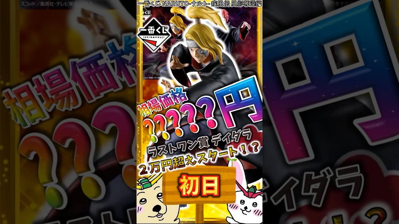 一番くじ 初日相場】ラストワン賞 デイダラが高額スタート！注目のくじ