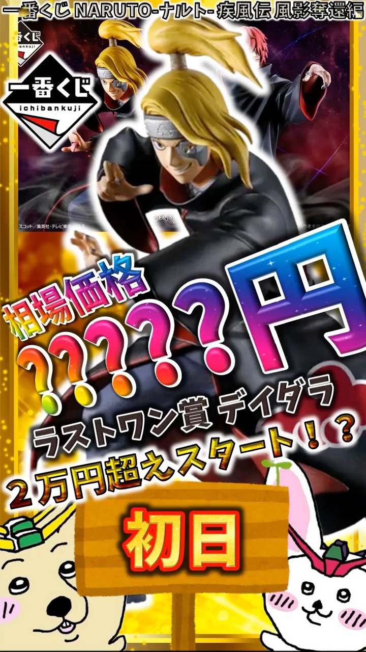 一番くじ 初日相場】ラストワン賞 デイダラが高額スタート！注目のくじ