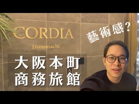 大阪舒適商務旅館 | HOTEL CORDIA OSAKA HOMMACHI 本町
