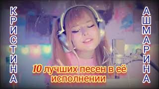 10 лучших песен (cover) в исполнении Кристины Ашмариной 🌟🌟🌟🌟🌟