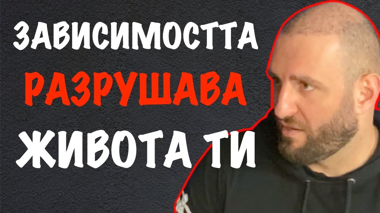 Как Излязох от Капана на Зависимостите и намерих СМИСЪЛА в Живота си  | Пламен Йотински |  Еп. 118