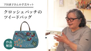 「クロッシェパッチのツイードバッグ」手づくりキット｜下田直子のものづくり・作品解説