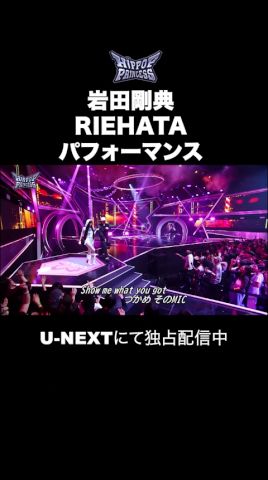 【岩田剛典&RIEHATA パフォーマンス】#HIPPOPPrincess #shorts