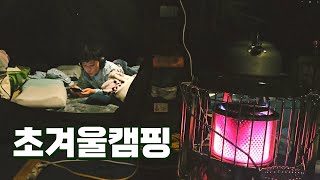 초겨울 캠핑 아이와 함께 세가족 코베아 고스트플러스