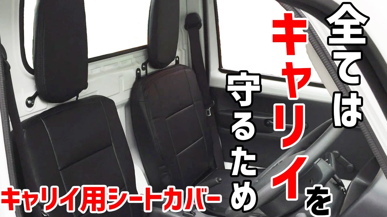 キャリイトラック Da16t シートカバー装着方法解説動画 シートカバー取り付け方法 Vs One Youtube キャリイトラック Da16t シートカバー装着方法解説動画 シートカバー取り付け方法 Vs One Youtube