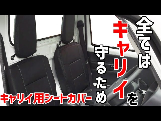 スズキ キャリィ DA16T シートカバー 白ステッチ 運転席 助手席