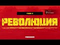 Mother Russia Bleeds - 2 часть прохождения игры (4 игрока)(ФИНАЛ)