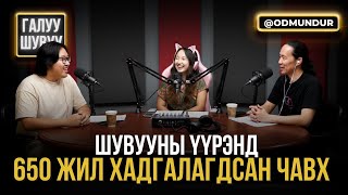 картинка: ШУВУУНЫ ҮҮРЭНД 650 ЖИЛ ХАДГАЛАГДСАН ЧАВХ - ГАЛУУ ШУВУУ
