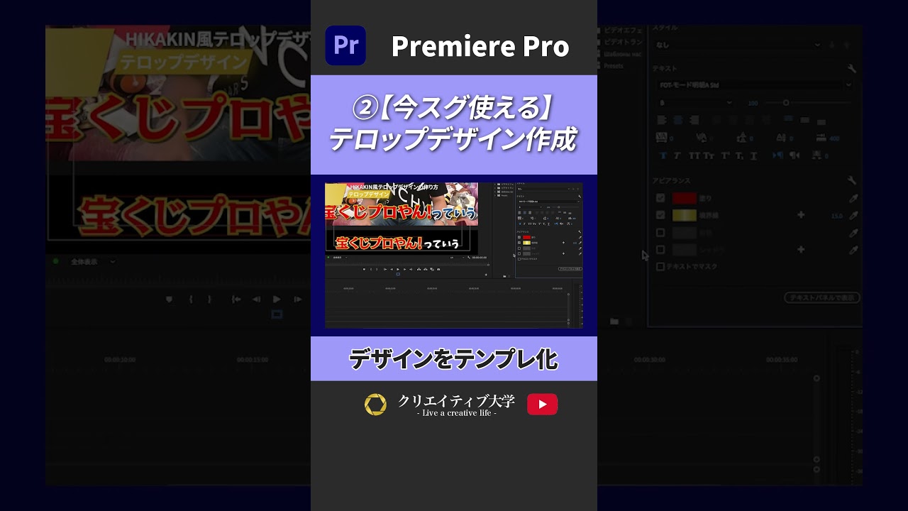 後編【今スグ使える】HIKAKIN風 テロップデザインの作り方！フォントやデザインのやり方をすべてご紹介！ #動画編集 #premierepro #プレミアプロ #クリエイティブ大学