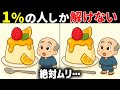 【60代70代で全問正解したらすごい】最後は激ムズ！高齢者向け難問間違い探し！面白い無料脳トレで認知症予防