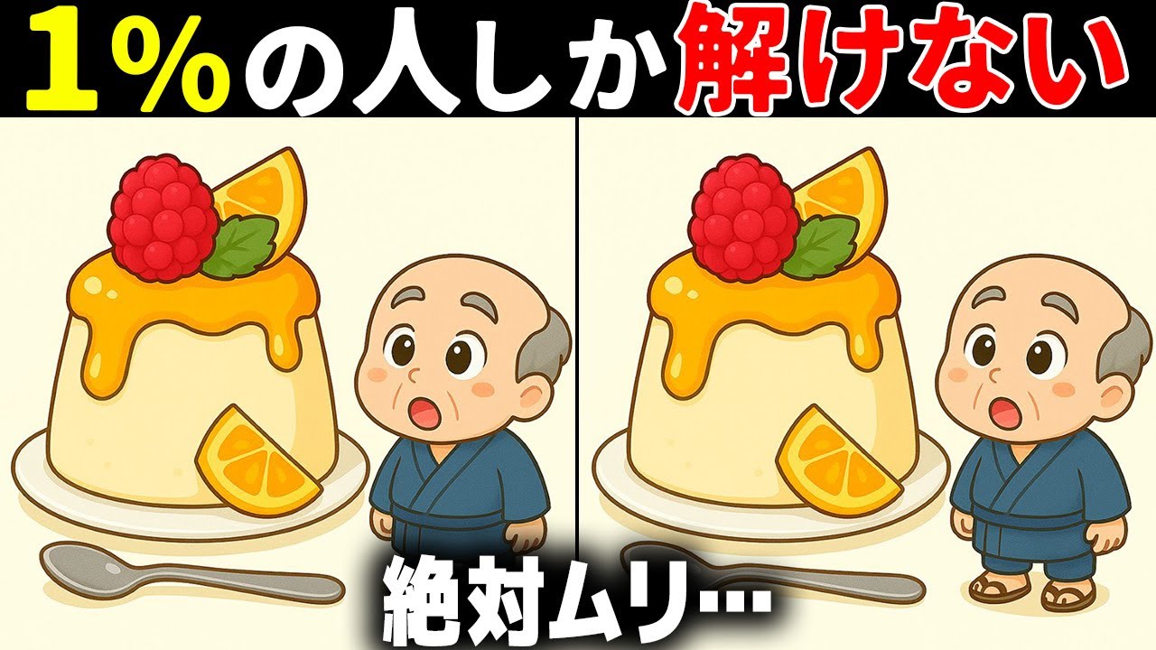 【60代70代で全問正解したらすごい】最後は激ムズ！高齢者向け難問間違い探し！面白い無料脳トレで認知症予防