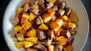 簡易食譜蜜糖芥末薯仔牛柳粒 Beef & potato cubes with Honey Mustard Sauce