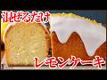 【混ぜるだけ】ワンボウルのレモンケーキ|プロのシロップ&アイシング仕上げ!!最後に混ぜるだけで簡単に仕上がります