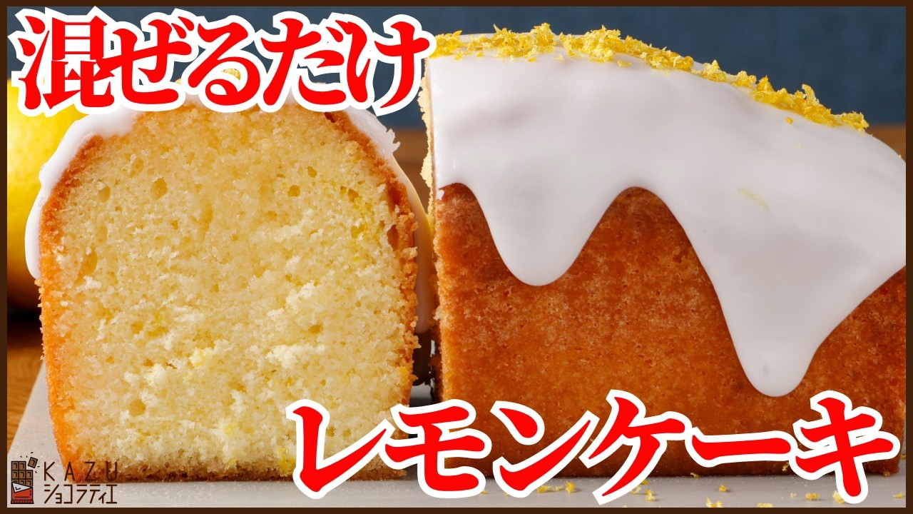 【混ぜるだけ】ワンボウルのレモンケーキ｜プロのシロップ＆アイシング仕上げ!!最後に混ぜるだけで簡単に仕上がります