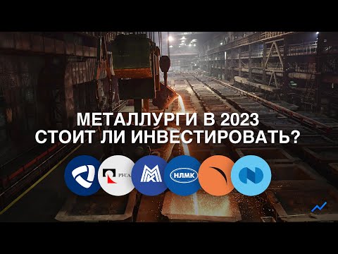 Металлургия в 2023 — время покупать? Разбор сектора.