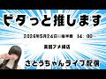 【ビタッと押します】5/24㈰14:00~ 後半戦 楽園アメ横店さんから配信。さとうちゃんがノーマル機を極めるべくしばりプレイに挑戦!