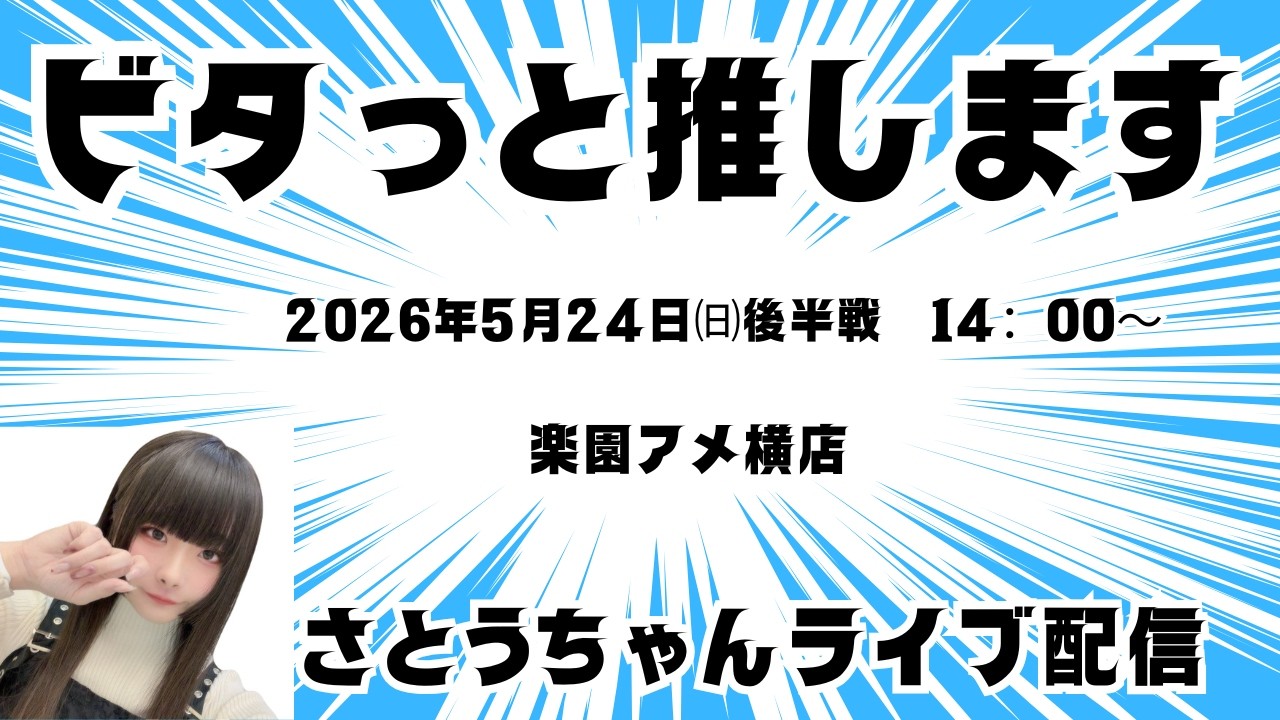 【ビタッと押します】5/24㈰14:00~ 後半戦 楽園アメ横店さんから配信。さとうちゃんがノーマル機を極めるべくしばりプレイに挑戦!