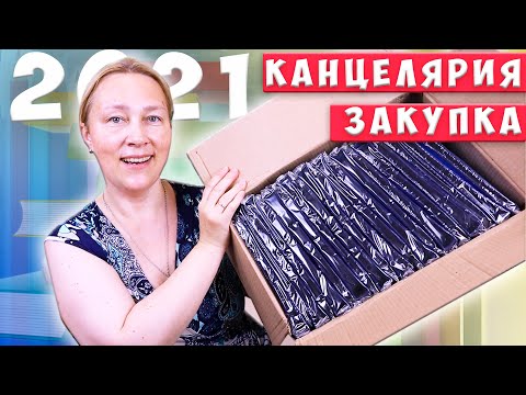 Большая закупка канцелярии к новому учебному году 2021