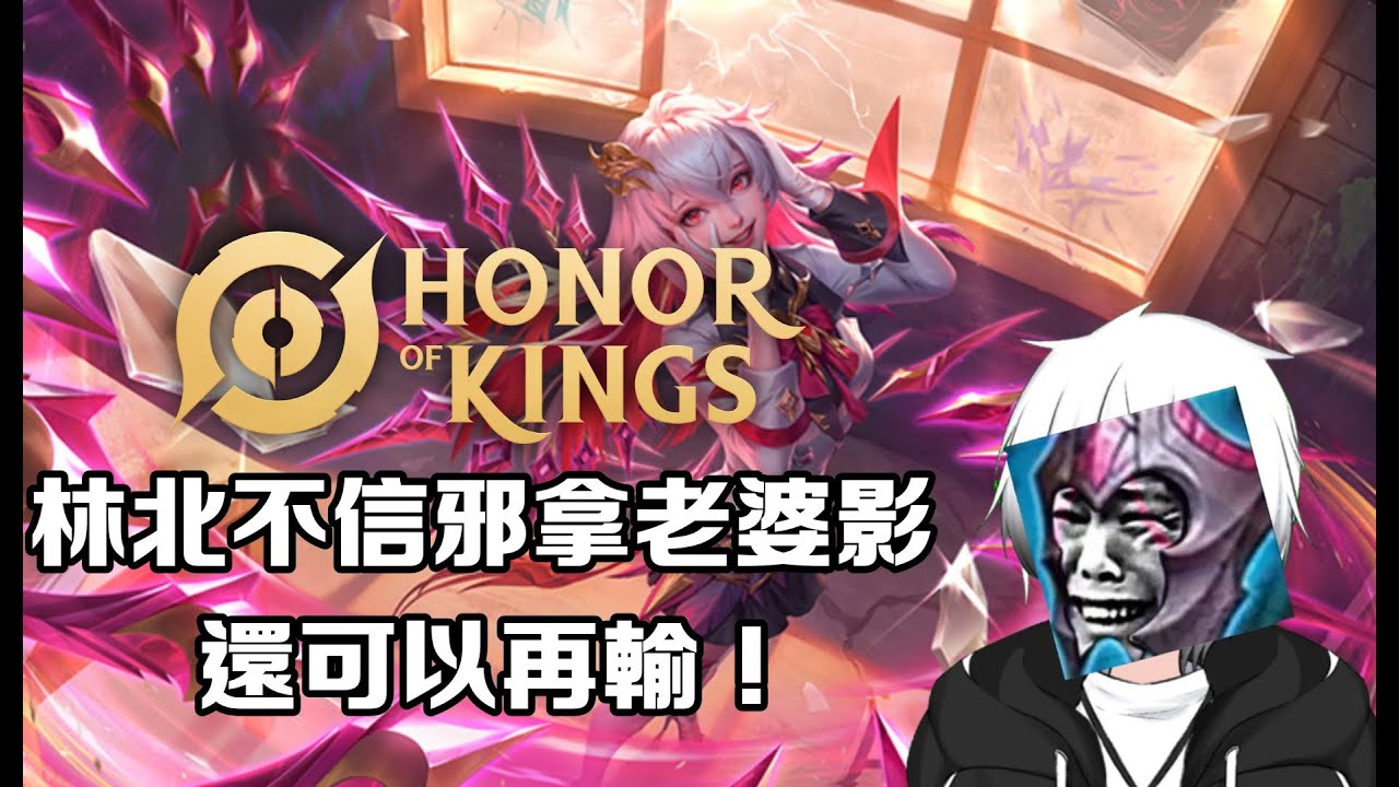 【王者榮耀Honor of King】- 林北不信邪拿老婆影還可以再輸！！ | MYViki