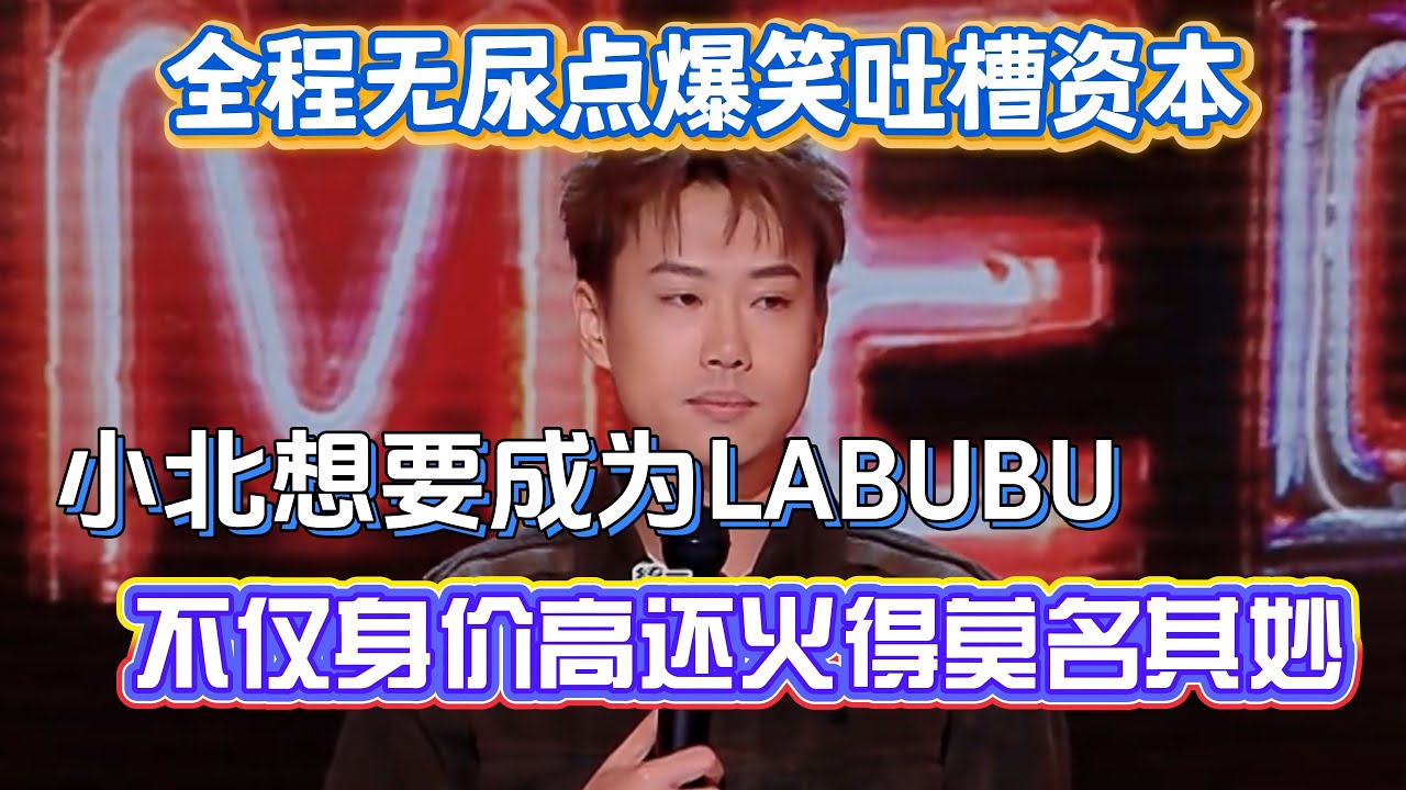 全程无尿点爆笑吐槽资本！小北直言想要成为LABUBU，不仅身价高还火得莫名其妙！