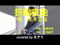 折鶴夜曲 / 寺本圭佑 杜ぞうカバー(原曲キー・歌詞付)小田純平さん作曲、2022年発売!