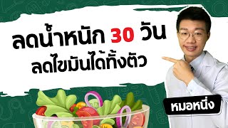 5 ขั้นตอน ลดน้ำหนักใน 30 วัน ลดไขมันได้ทั้งตัว I หมอหนึ่ง Healthy Hero