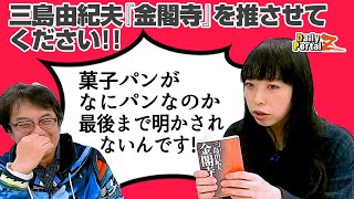 三島由紀夫『金閣寺』を読んだところ、菓子パンがなにパンなのかが気になって気になって仕方がないんです！