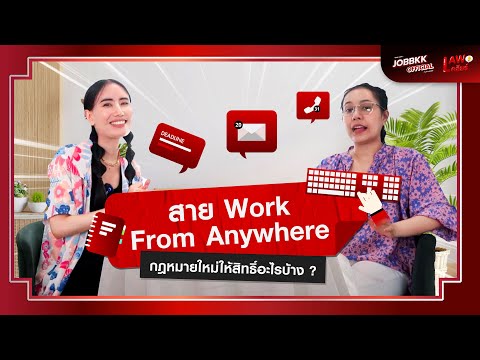 สาย Work From Anywhere กฎหมายใหม่ให้สิทธิ์อะไรบ้าง ? | Lawเคลียร์ EP.03