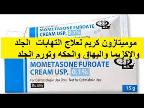 موميتازون كريم لعلاج التهابات الجلد والاكزيما والبهاق والحكه وتورم الجلد 