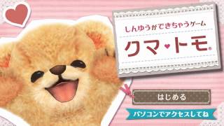 3DS「クマ・トモ」 ゲームスタート 【ゲーム動画で体験版！！】 - YouTube