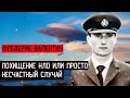 ПОХИЩЕНИЕ НЛО ИЛИ ПРОСТО НЕСЧАСТНЫЙ СЛУЧАЙ  \\\ ИСЧЕЗНОВЕНИЕ ПИЛОТА \\\ ФРЕДЕРИК ВАЛЕНТИЧ