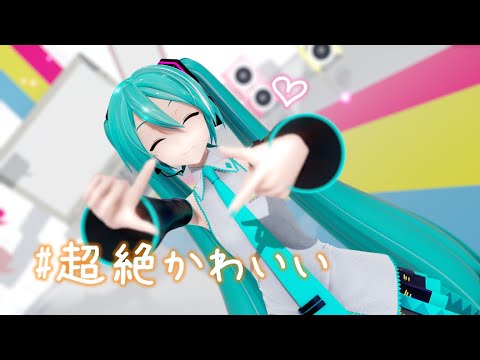 【MMD/4K】＃超絶かわいい【YYB式初音ミク】
