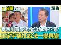 李四川買近五千萬豪宅過程說忘就忘？王定宇痛批說法一變再變！977萬資金哪來的說不清？王瑞德喊話單據拿出來一槍斃命！│【新台派上線 精彩】20260605│三立新聞台