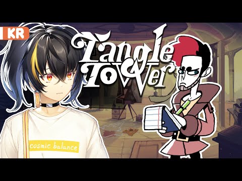 【Tangle Tower】 #1 도파민중독자의 살인사건해결기 【니지산지 | 가온】