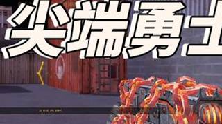 全新典藏武器尖端勇士EX【鼠神加强版】 这个是发布会不让玩的~可惜不吃6,连锁攻击特别香!35级解锁#反恐精英online #csol反恐精英 #CSOL韩服 #CSOL小恶