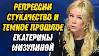 Репрессии стукачество и Темное прошлое Кати Мизулиной