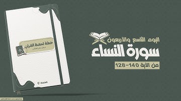 رحلة حفظ القرأن الكريم | اليوم التاسع والأربعون | سورة النساء من الأية 140-128📖✨
