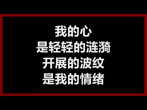邓妙华 - 《温柔的夜》 [歌词]　（新加坡电视连续剧【舞榭歌台】插曲）