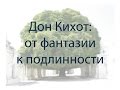 Дон Кихот: от фантазии к подлинности