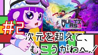 【マルチバース：次元を超えた冒険 #2】多分、めっちゃ、不穏編【#ゲーミングハリネズミ 】