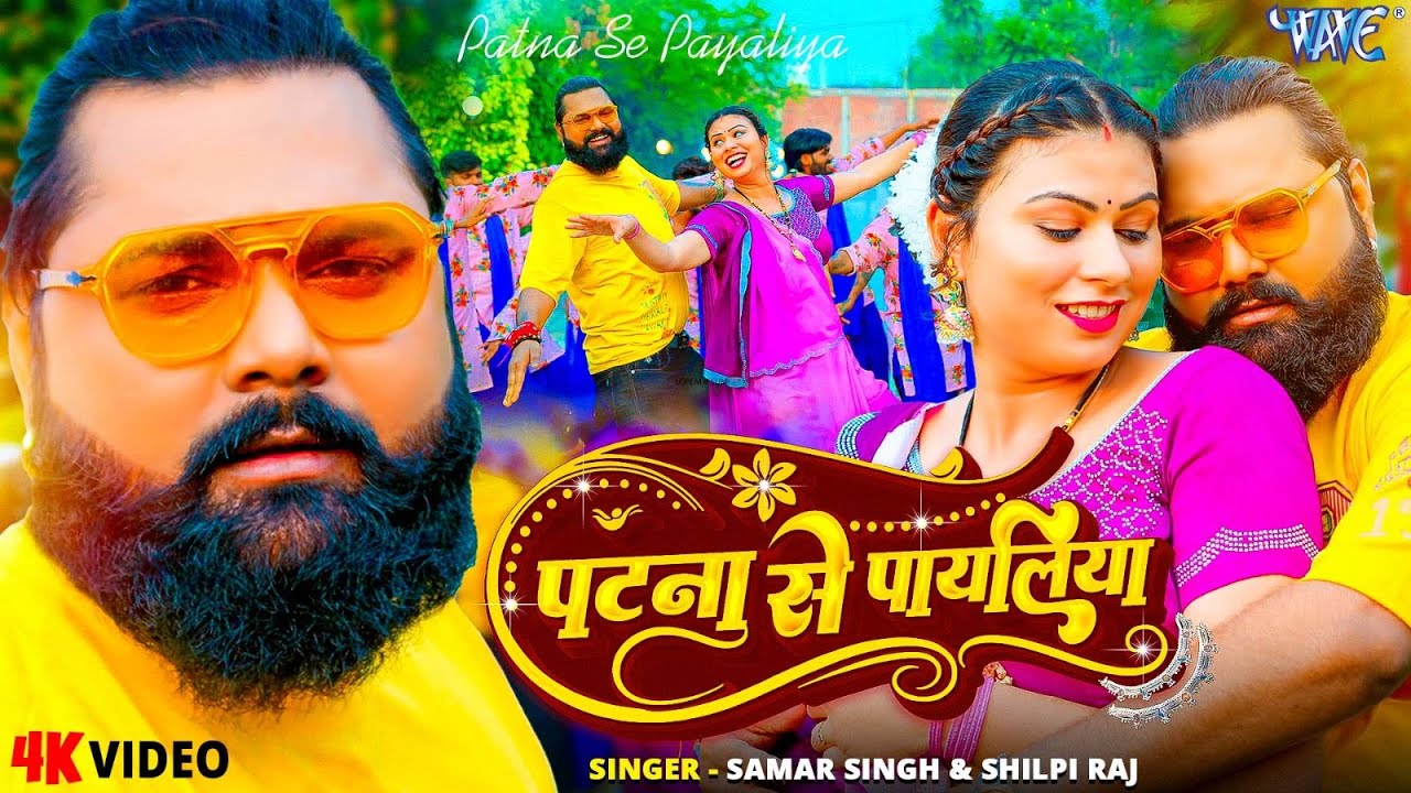 पटना से पायलिया