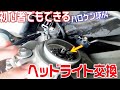 初心者でもできるヘッドライト交換!ハロゲン球