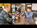 あなたの○○が日本の経済を支える!シニア世代の新常識!未来の為に今始める事