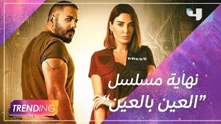 MBCTrending يشاهد الحلقة الأخيرة من مسلسل