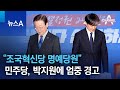 민주당, ‘조국혁신당 명예당원’ 발언 박지원에 엄중 경고 | 뉴스A
