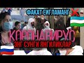 Коронавирус хакида охирги янгиликлар узбекистонда | коронавирус янги хабарлар узбекистон