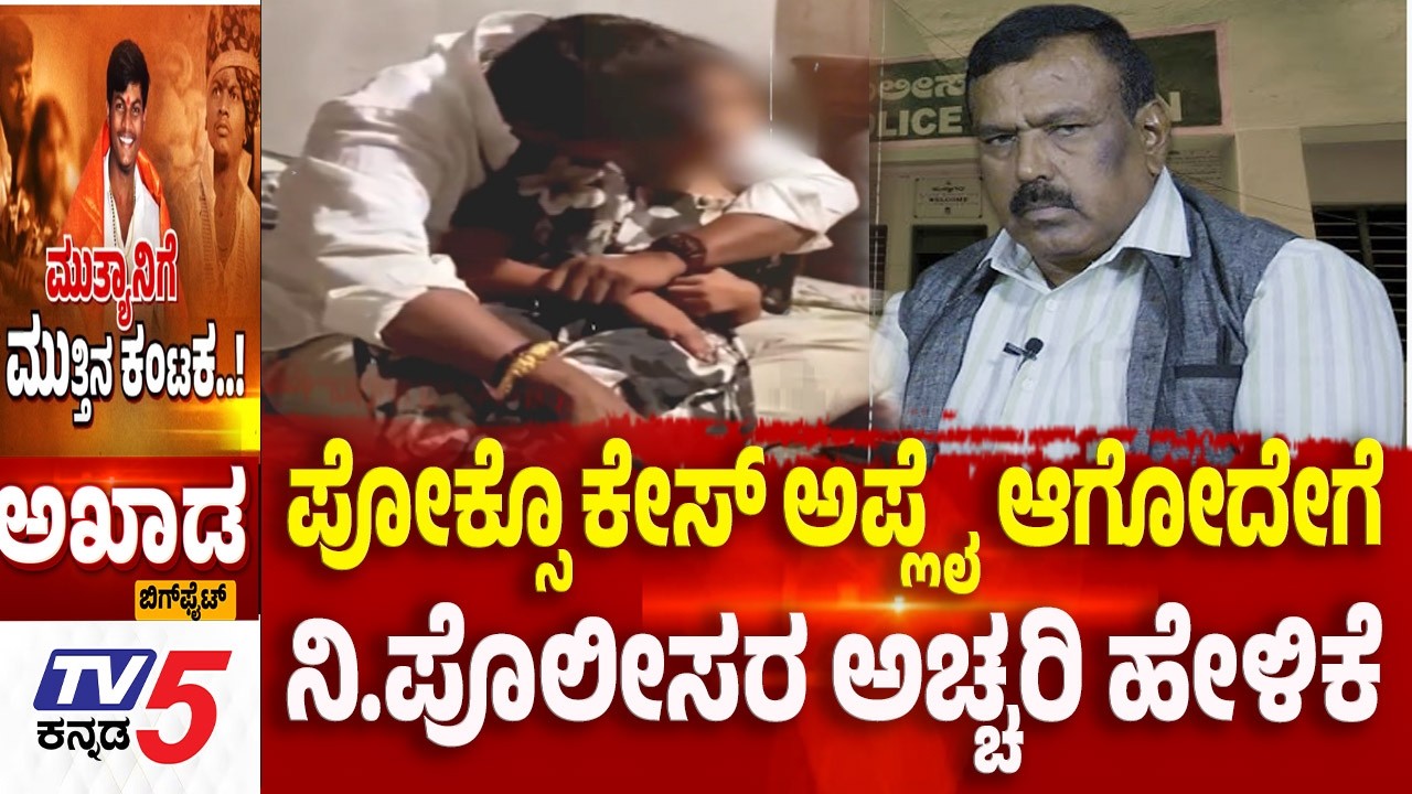 TV5 AKHADA: ಪೋಕ್ಸೊ ಕೇಸ್​ ಅಪ್ಲೈ ಆಗೋದೇಗೆ..ನಿ.ಪೊಲೀಸರ ಅಚ್ಚರಿ ಹೇಳಿಕೆ  Mallikarjun Mutya Case