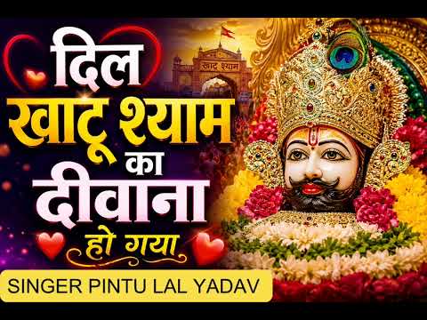 दिल खाटू श्याम का दीवान हो गया Dil khatu shyam Ka Diwan ho gya #khatushyam #khatushyambhajan #bhajan