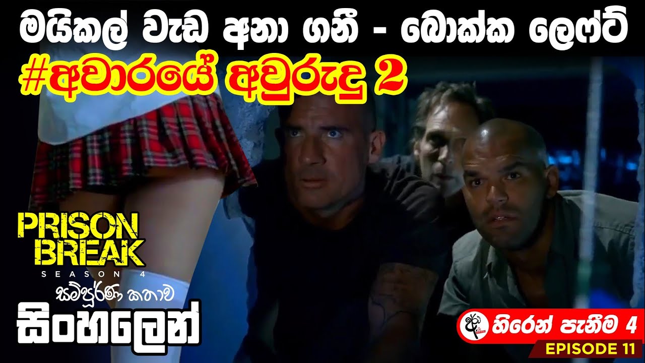 Download පපුව පිච්චි පිච්චි බලන්න Prison Break Season 4 Episode 11 Sinhala Dubbed | Sinhala Review